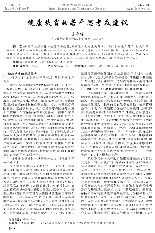 健康扶贫的若干思考及建议