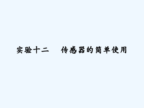 高三物理高考总复习课件：实验12传感器的简单使用