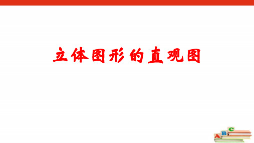 8.2立体图形的直观图-【新教材】人教A版(2019)高中数学必修第二册课件