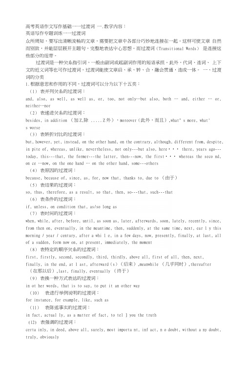 教师版高考英语作文写作基础——过渡词.docx