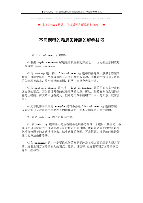 【精品文档】不同题型的雅思阅读题的解答技巧-优秀word范文 (1页)