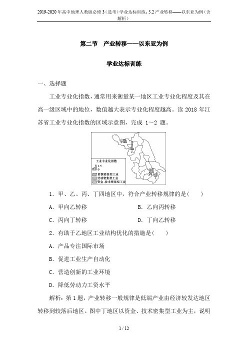 2019-2020年高中地理人教版必修3(选考)学业达标训练：5.2产业转移——以东亚为例(含解析)