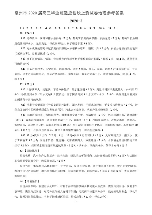 2020届随州3月高三年级调研考试-泉州市毕业班适应性线上测试(一)——文科综合答案