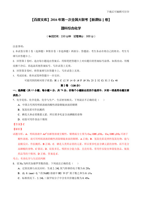 第一次全国大联考【新课标Ⅰ卷】理科综合化学(解析版)