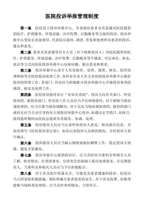 医院投诉举报管理制度