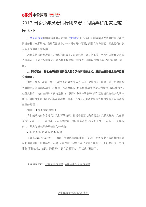 2017国家公务员考试行测备考：词语辨析角度之范围大小