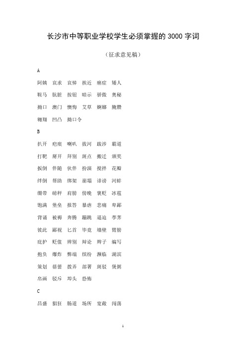 中职生易错3500个常用字词字 (2)