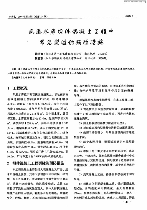 凤凰水库坝体混凝土工程中常见裂缝的预防措施