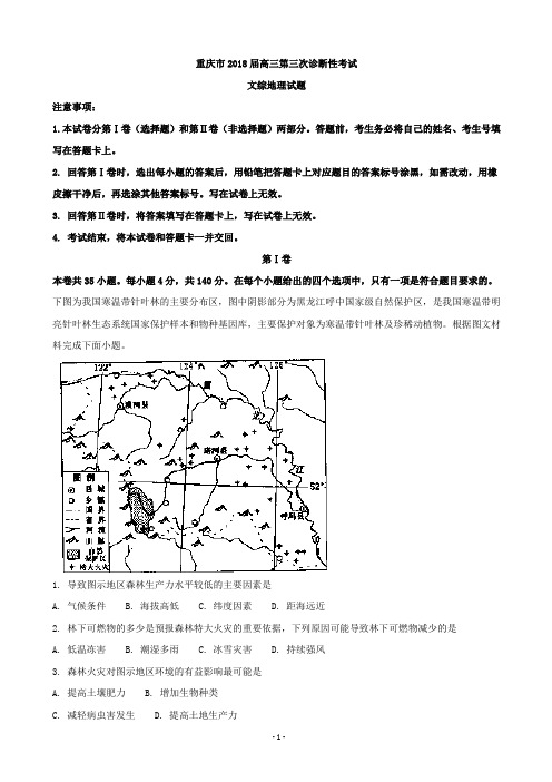2018届重庆市高三第三次诊断性考试文综地理试题(解析版)