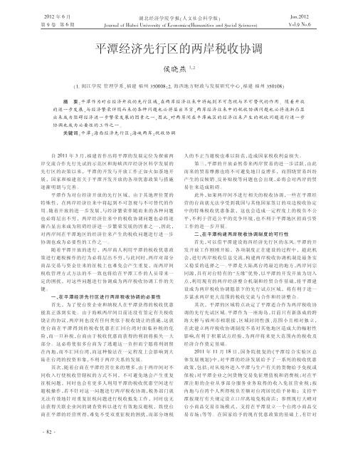 平潭经济先行区的两岸税收协调侯晓燕