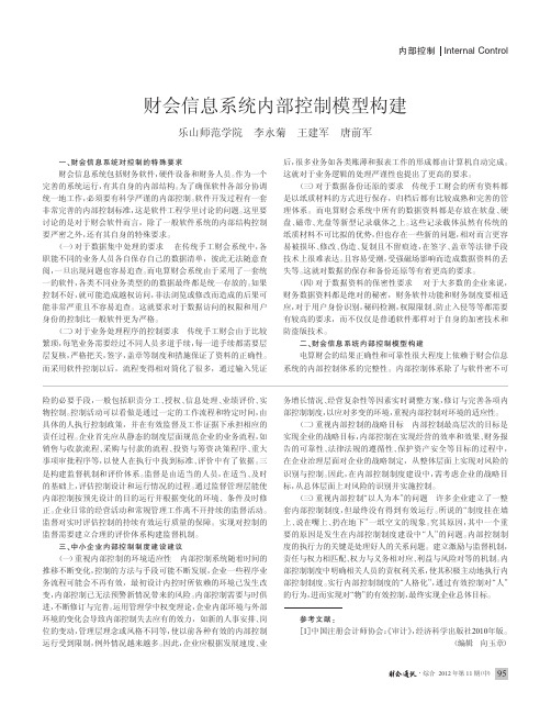 财会信息系统内部控制模型构建