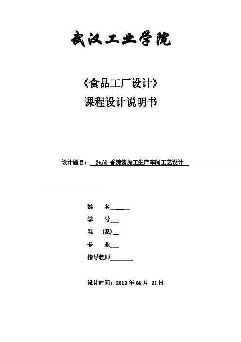 【免费下载】香辣酱加工工艺设计