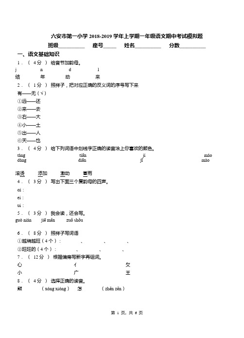 六安市第一小学2018-2019学年上学期一年级语文期中考试模拟题