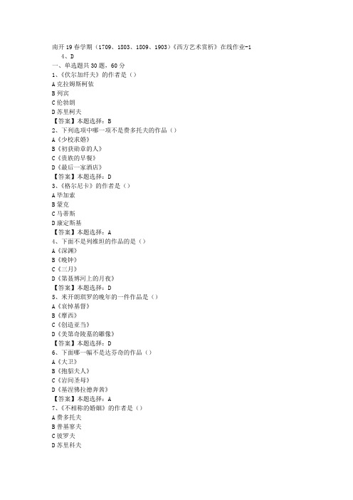 南开19春学期(1709、1803、1809、1903)《西方艺术赏析》在线作业-1答案