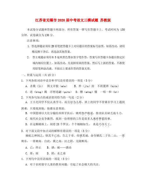 江苏省无锡市2020届中考语文三模试题 苏教版