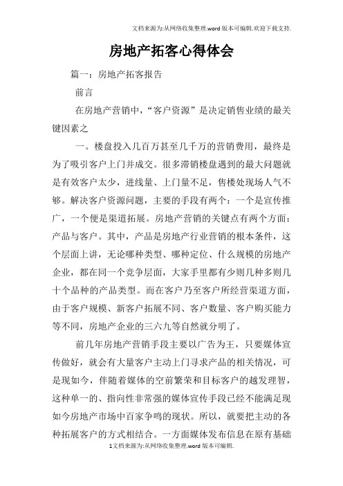 房地产拓客心得体会