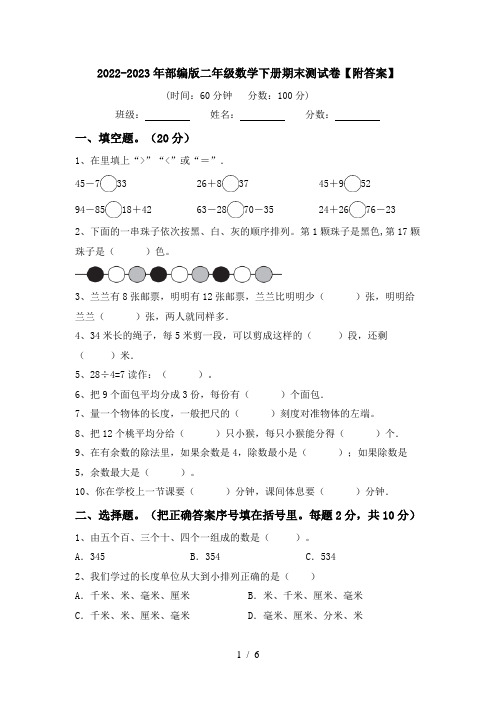 2022-2023年部编版二年级数学下册期末测试卷【附答案】