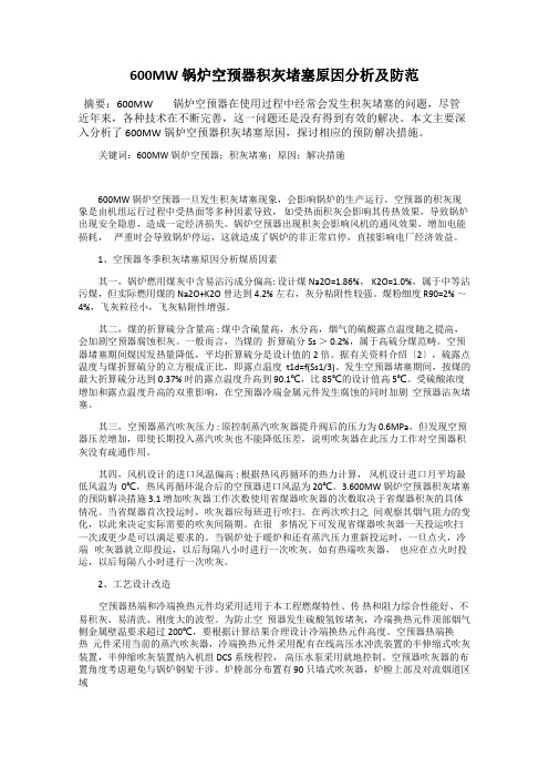 600MW 锅炉空预器积灰堵塞原因分析及防范