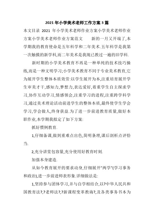 2021年小学美术教师工作计划3篇