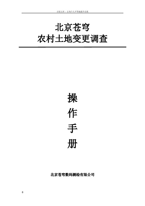 北京苍穹农村土地变更调查操作手册1127