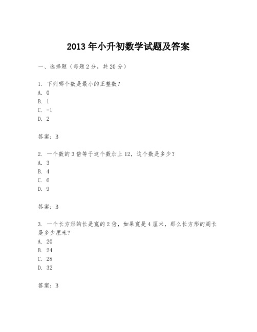 2013年小升初数学试题及答案