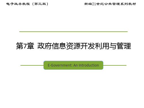 第7章  政府信息资源开发利用与管理