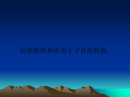 抗组胺药和作用于子宫的药物