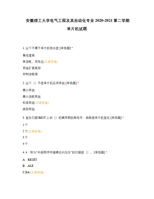 安徽理工大学电气工程及其自动化专业2020-2021第二学期单片机试题