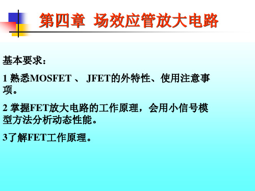 04 FET放大电路student自学.