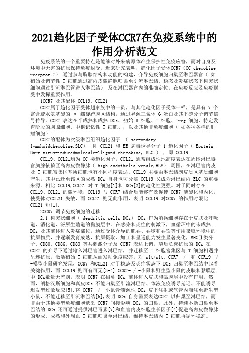 2021趋化因子受体CCR7在免疫系统中的作用分析范文3