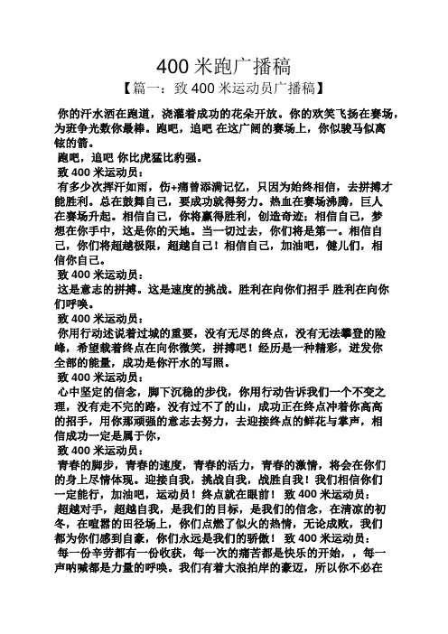 400米跑广播稿