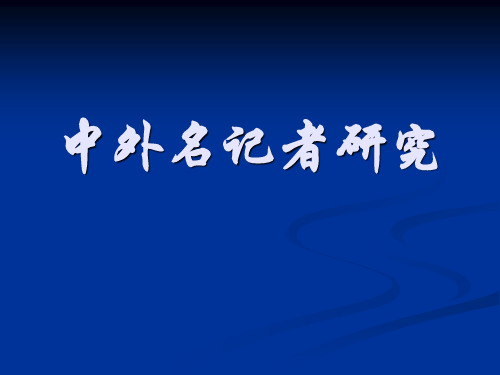 中外名记者.tmp