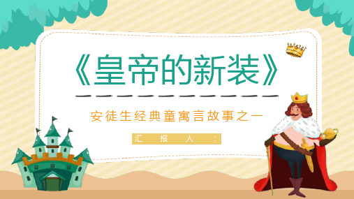经典寓言童话故事安徒生《皇帝的新装》作品鉴赏艺术特色分析教师教学备课课件PPT模板课件
