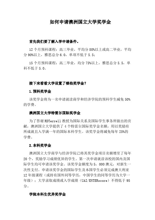 如何申请澳洲国立大学奖学金