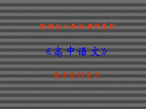 2013届高考语文新课标人教版一轮复习课件14仿用句式专题复习