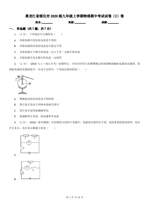 黑龙江省绥化市2020版九年级上学期物理期中考试试卷(I)卷