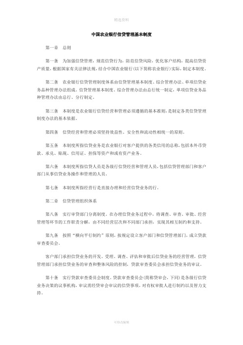 中国农业银行信贷管理基本制度