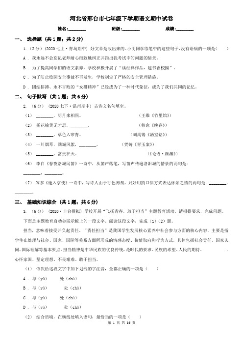 河北省邢台市七年级下学期语文期中试卷