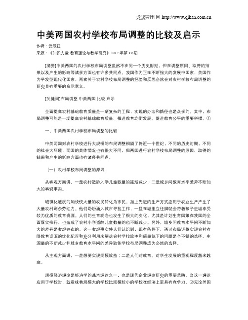 中美两国农村学校布局调整的比较及启示