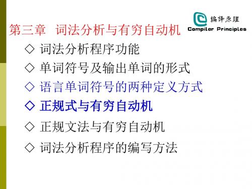 编译原理 第03章 词法分析与有穷自动机