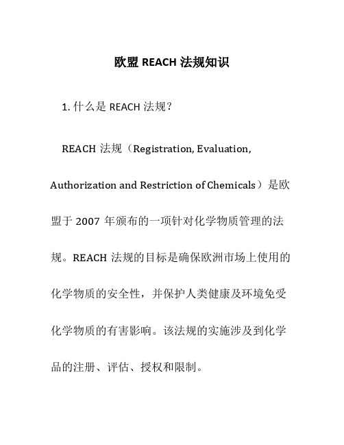 欧盟REACH法规知识