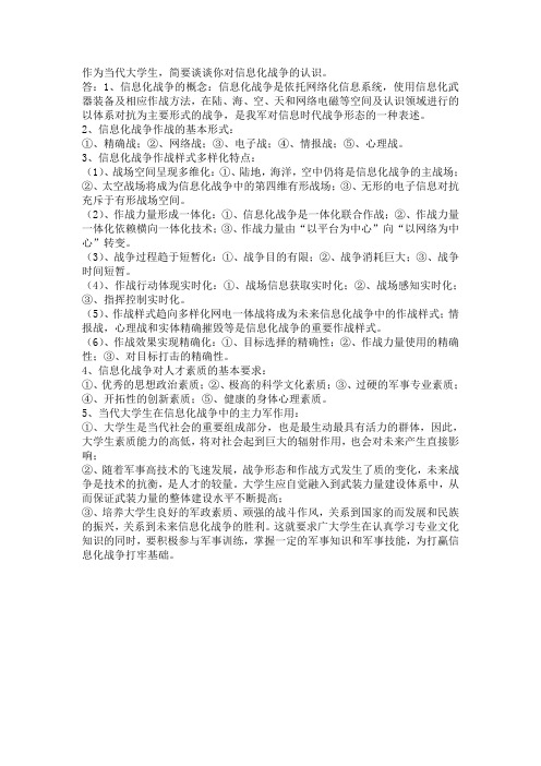 作为当代大学生,简要谈谈你对信息化战争的认识