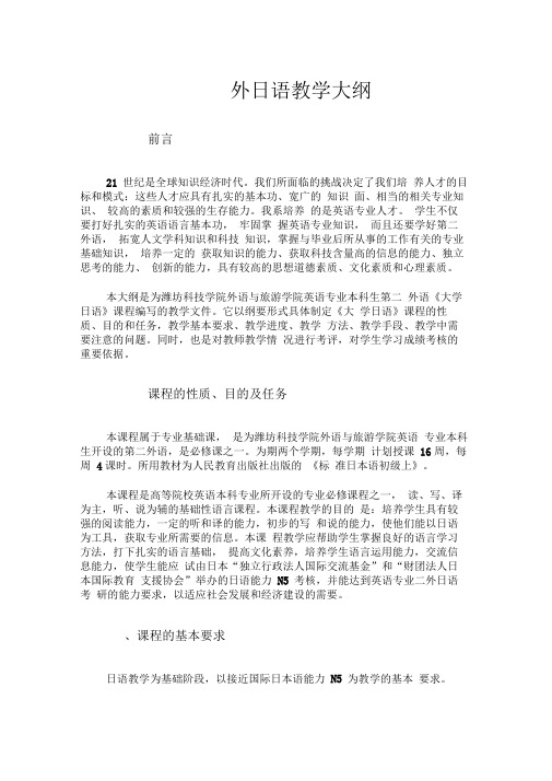 日语二外教学大纲