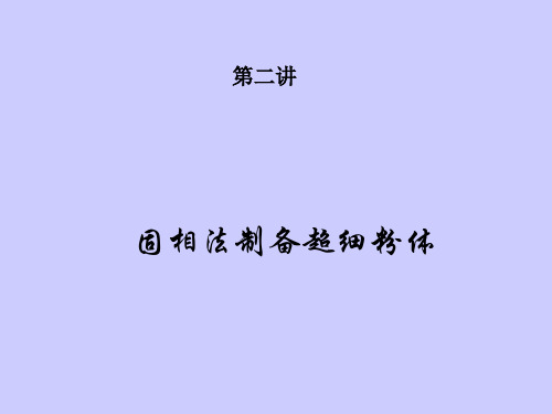 固相法制备超细粉体