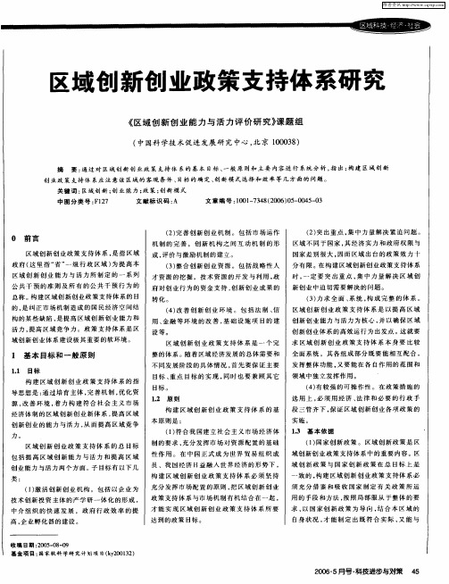 区域创新创业政策支持体系研究