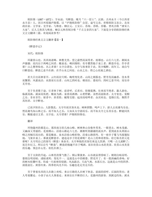 欧阳修经典文言文翻译三篇.doc