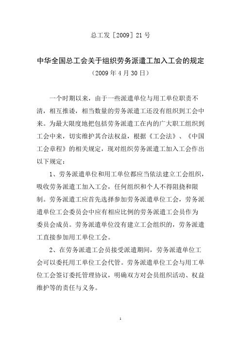 《中华全国总工会关于组织劳务派遣工加入工会的规定》总工发[2009]21号