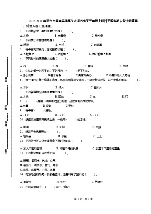 2018-2019年邢台市巨鹿县观寨乡大河道小学三年级上册科学模拟期末考试无答案