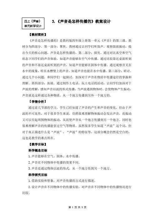 新教科版四年级科学上册第一单元3《声音是怎么传播的》优秀教案