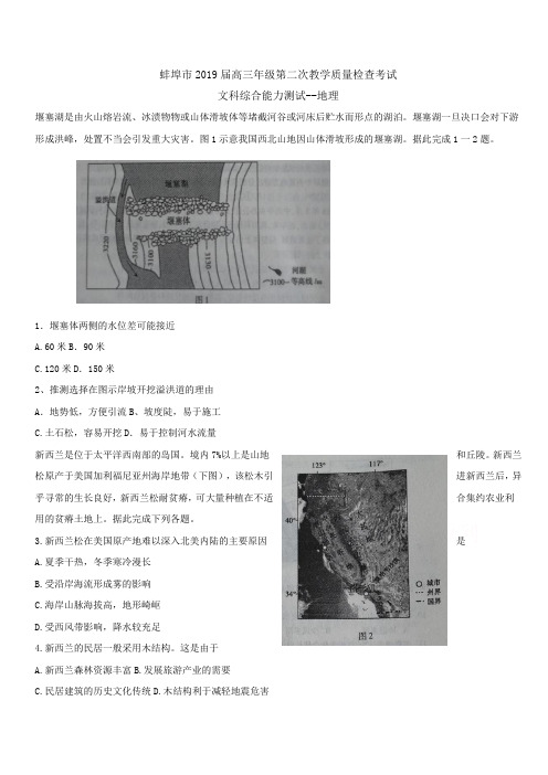 安徽省蚌埠市2019届高三下学期第二次教学质量检查考试文综-地理试题(含答案)